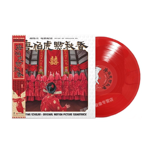 限量 官方正版 周星驰电影原声 唐伯虎点秋香 LP黑胶唱片 胡伟立