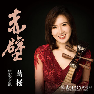 云南回忆 正版 雨后庭院 赤壁 CD唱片 葛杨演奏专辑