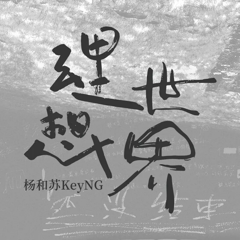 正版 杨和苏KeyNG 首张实体专辑 理想世界 2CD唱片 灵魂项链