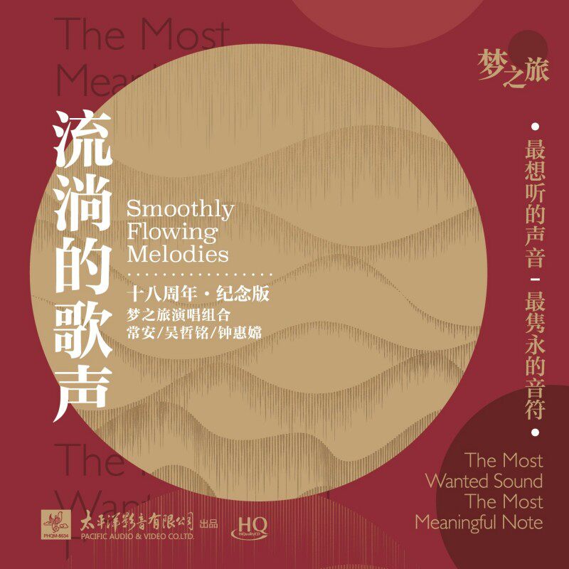正版 流淌的歌声十八周年纪念版 梦之旅演唱组合 HQCD唱片