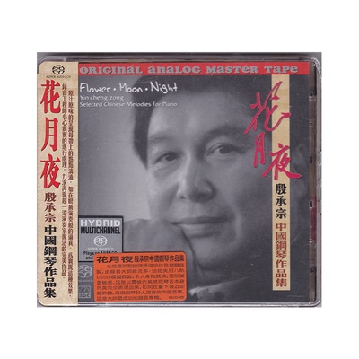 正版 钢琴大师殷承宗作品集 花月夜 古曲及戏曲选段 SACD