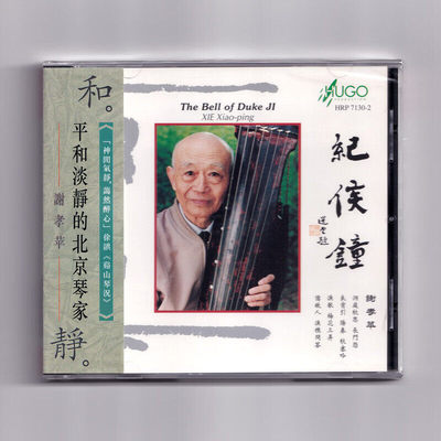 正版 谢孝苹 纪侯钟 北京琴家谢孝苹古琴演奏 CD唱片
