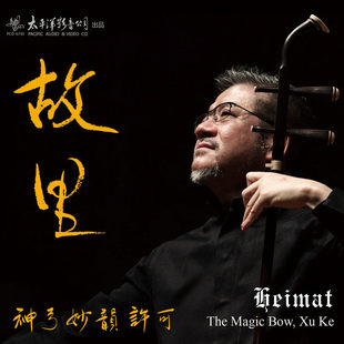 故里 神弓妙韵 民歌音乐CD唱片 许可专辑 正版