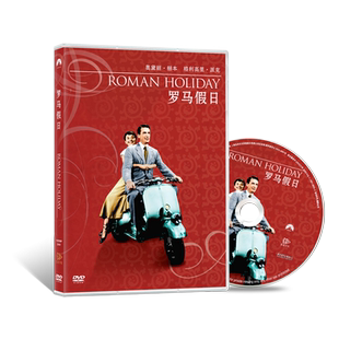 罗马假日 Holiday 奥黛丽赫本 DVD9 浪漫爱情电影 正版 经典 Roman