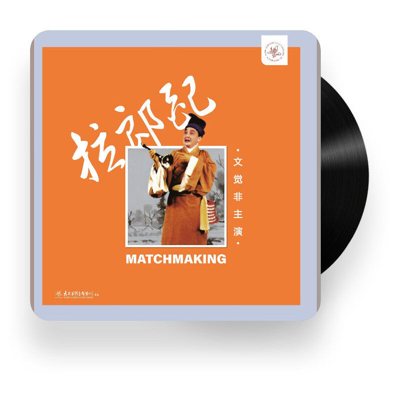 正版 文觉非主演 拉郎配 粤剧 戏曲 老虎鱼制作 LP黑胶唱片