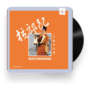 文觉非主演 老虎鱼制作 拉郎配 戏曲 LP黑胶唱片 粤剧 正版