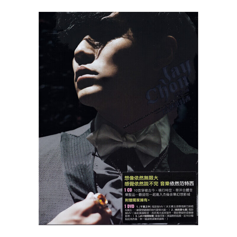 【台版进口】正版 JAY周杰伦 实体专辑 依然范特西 CD+DVD 环球版图片