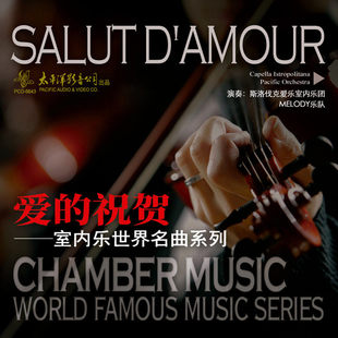 室内乐世界名曲系列 祝贺 古典交响音乐CD唱片 爱 正版