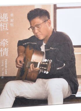 正版 经典五大 姜育恒专辑 遇恒牵情 2018加值版 2CD唱片+歌词册