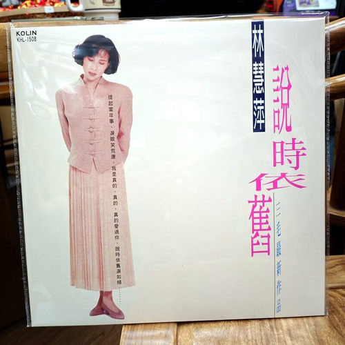 正版 林慧萍 说时依旧 三毛作品 留声机专用12寸LP黑胶唱片