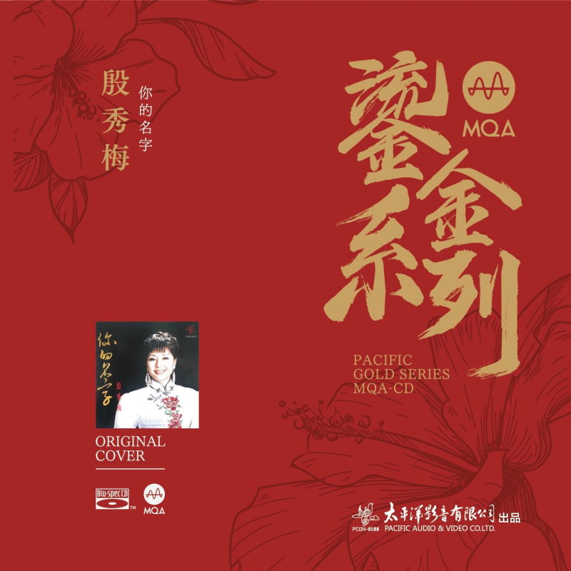 正版 鎏金系列 女高音歌唱家殷秀梅 你的名字 MQACD唱片