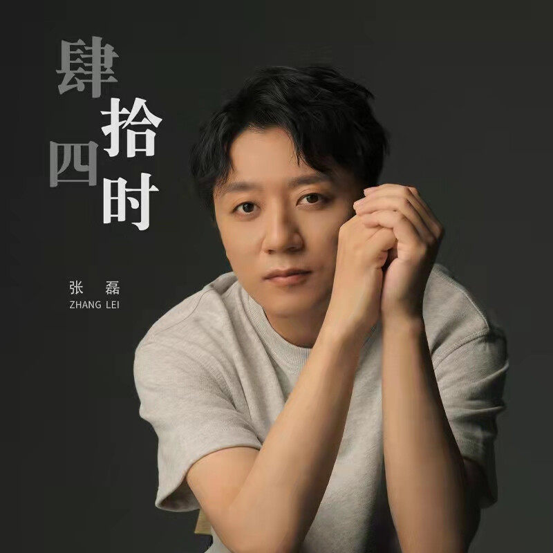 正版 张磊《肆拾×四时》台历式专辑 实体CD唱片+日历