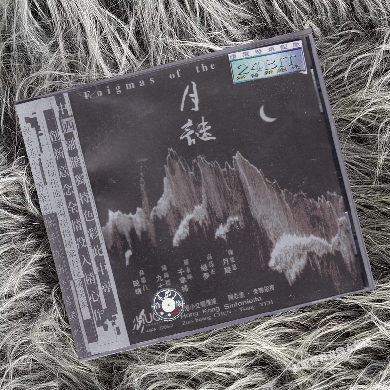 正版 雨果发烧碟 月谜 香港小交响乐团 陈佐湟 叶聪指挥  1CD唱片