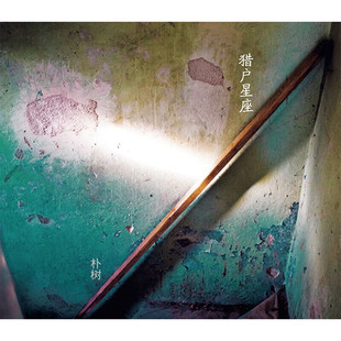 【官方现货】正版 朴树专辑 猎户星座 A版 CD唱片+歌词本