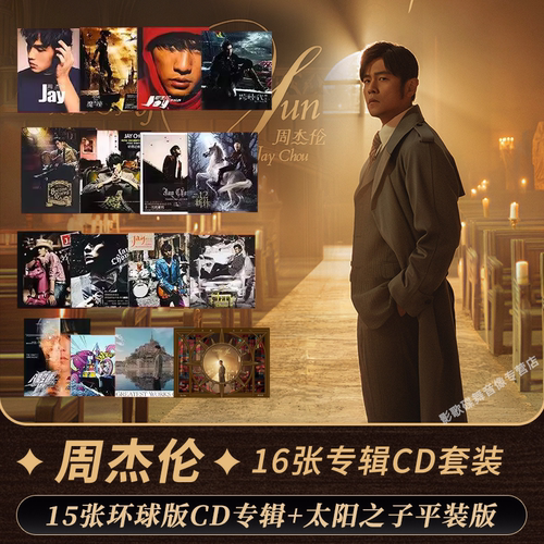 正版 JAY周杰伦16张专辑正版全套CD七里香/依然范特西/太阳之子