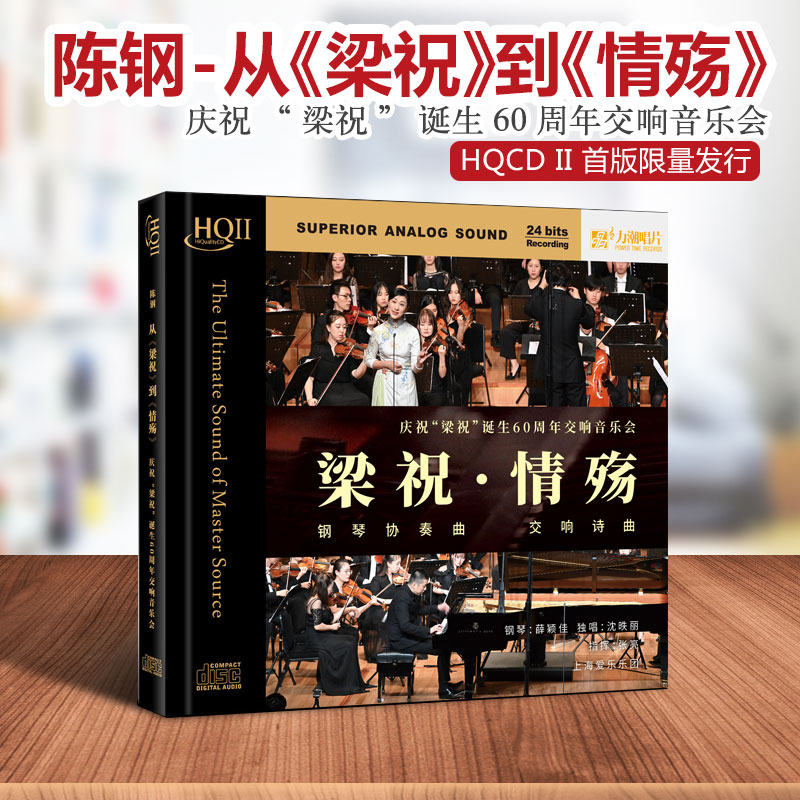 正版 陈钢-梁祝 情殇 沈昳丽钢琴协奏曲 高品质发烧碟HQCD2 唱片