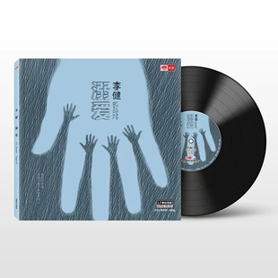 正版 李健 国语发烧专辑 溺爱 LP黑胶唱片12寸唱盘