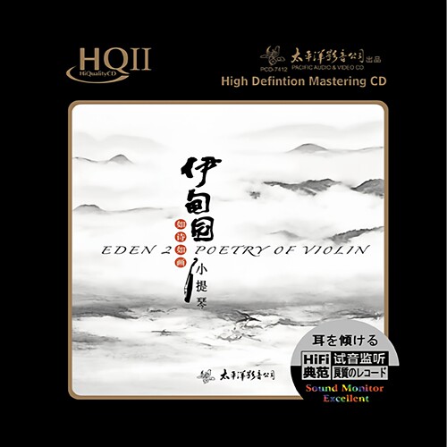 正版 如诗如画小提琴 伊甸园2 HQIICD唱片
