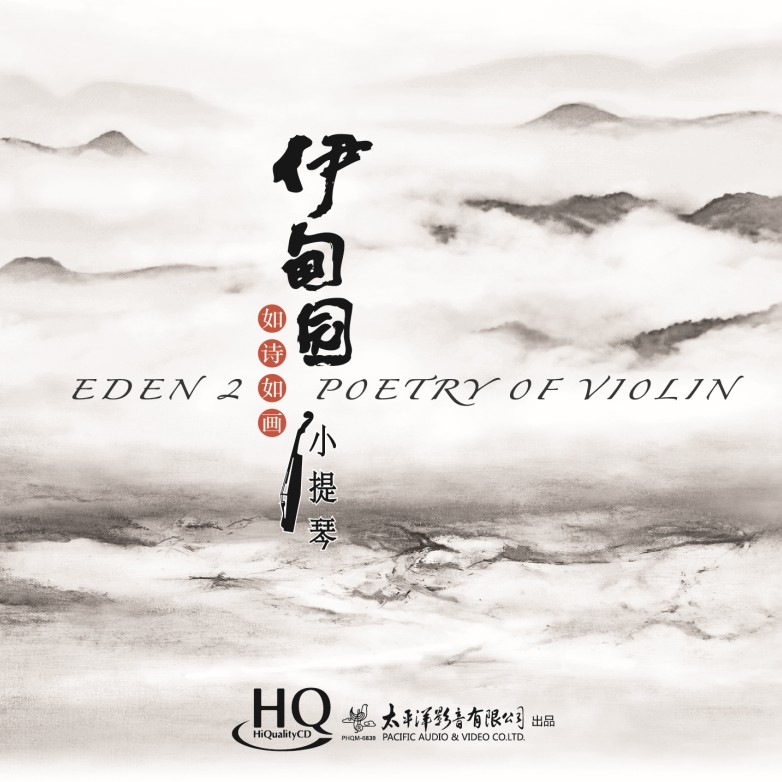 正版 陈蓉晖 伊甸园 2如诗如画小提琴HQCD