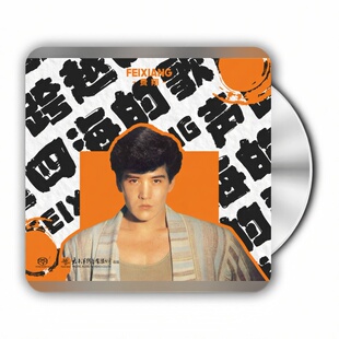 歌声 跨越四海 SACD唱片 费翔 正版