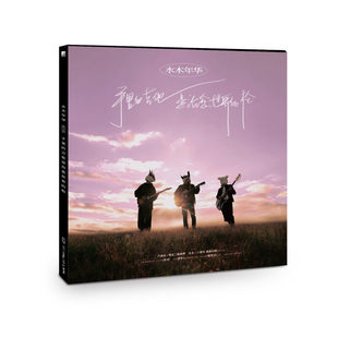 水木年华专辑 CD唱片 手里 枪 歌词册 吉他是治愈世界 正版