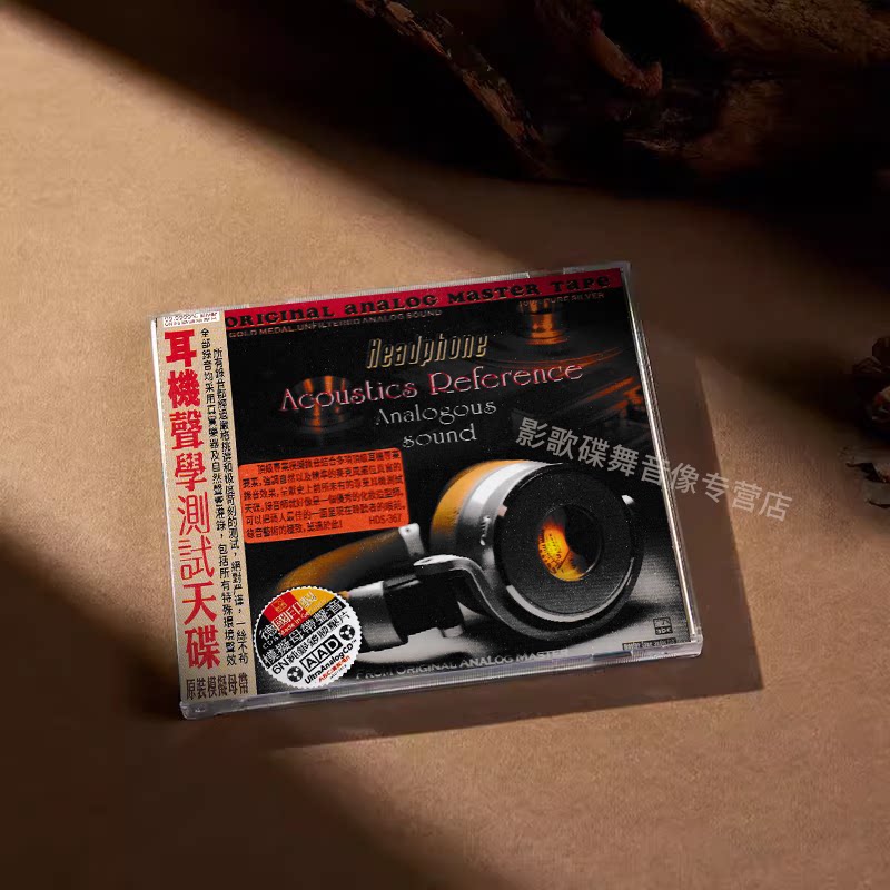 正版 耳机声响学 测试天碟 6N纯银镀膜压片 CD唱片