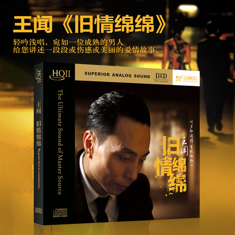 正版 王闻 旧情绵绵   粤语专辑 HQCDII发烧音乐唱片
