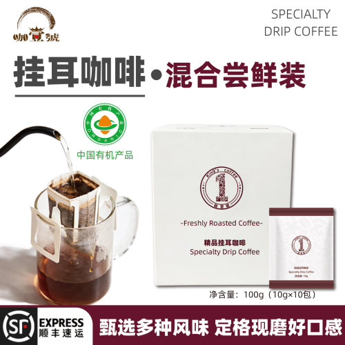 咖一号精品云南小粒挂耳咖啡
