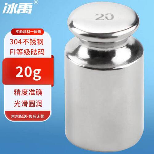 冰禹BT-256F1级不锈钢砝码天平电子秤校正高精度标准砝码单只装20
