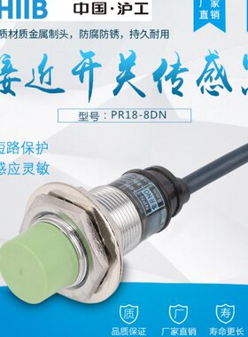 沪工电感式接近开关PR18-8DN传感器PR12-4DN直流三线NPN常开M18