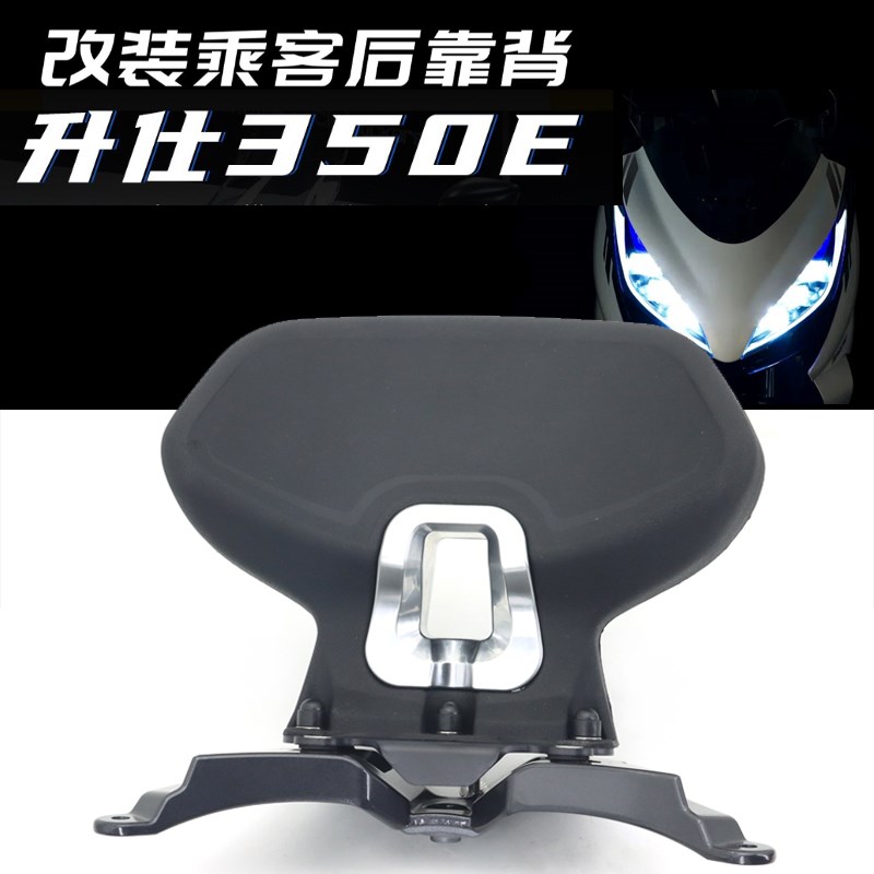升仕350E改装靠背整体式无损安装后靠背腰靠350UE踏板车靠背专用