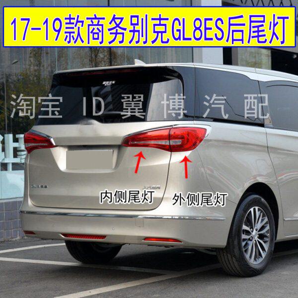 适配17 18 19款别克gl8后尾灯总成商务GL8ES尾灯左右刹车转向灯罩
