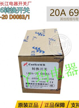 长信 LW26-20 D0083/1 20A 转换开关 温州长江开关