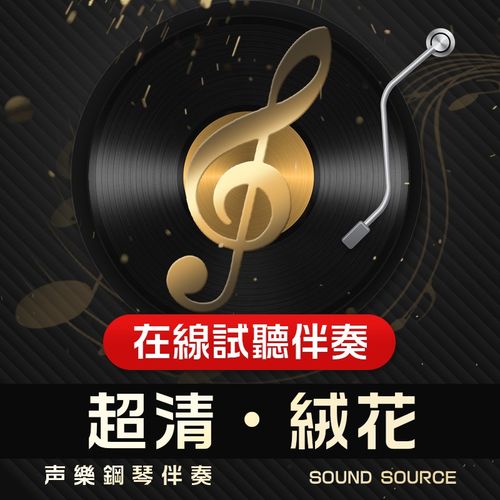 绒花 1正谱钢琴伴奏 F调/E/降E/降G/G/降A 有Q主旋律可选音频 390