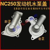 宗申NC250发动机水泵盖 波速尔泰坦NC250水泵盖 极盗者6克维思K16