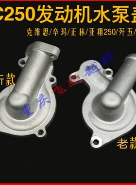 宗申NC250发动机水泵盖 极盗者6克维思K16 波速尔泰坦NC250水泵盖
