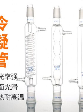 直嘴玻璃回流冷凝管14/29口直蛇球形冷却器200/300/400/500/600mm