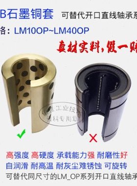石墨铜套代开口直线轴承LM10 12 16 20 25 30 35 40 OP自润滑轴套