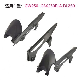 DL250 适用GSX250 后牙盘链盒罩 GW250 链条挡水板 链盒
