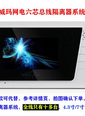 威玛网电彩色可视室内显示屏楼宇对讲总网线楼层平台