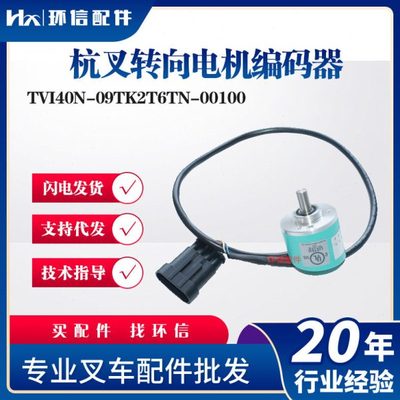 杭叉转向电机编码器 TVI40N-09TK2T6TN-00100叉车搬运车配件