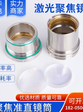 激光切割机聚焦镜片准直镜片复合镜筒组件嘉强BT240S万顺兴NC30
