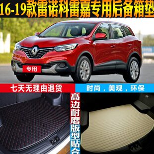 配件改装 雷诺科雷嘉内饰专用防水后备箱尾箱垫子 19款 适16