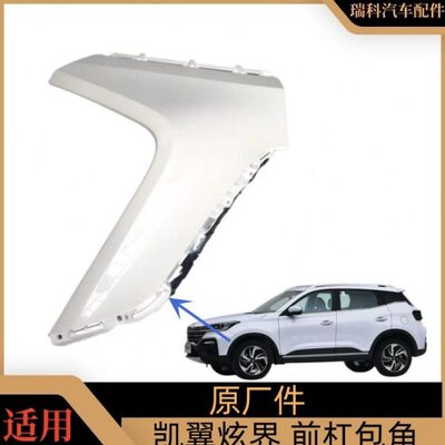 凯翼炫界前保险杠左右上装饰板左前包角右前包角前 前杠包角原装
