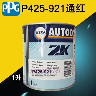 PPG 921通红922湖蓝941深红950深黑948黑色 ICI调和喷漆色母P425