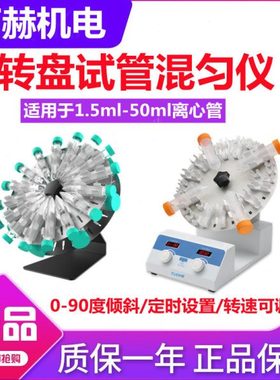 拓赫转盘式试管混匀仪THTM-30/-80旋转混合器实验室圆盘1.5-50ml