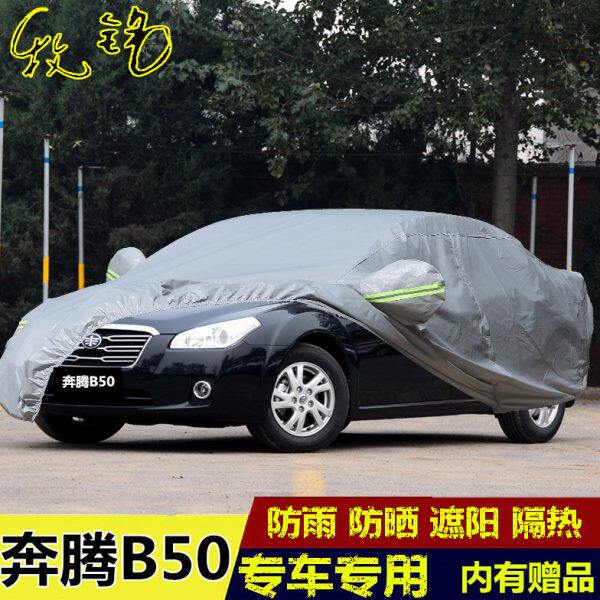 09 10 11 12 13年老款一汽奔腾B50专用车衣汽车罩套防雨防晒隔热