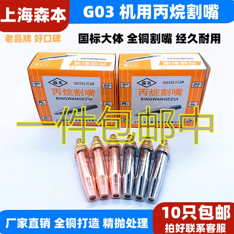 上海森本 G03割咀GK3 半自动割嘴 火焰切割机割咀T 等压式丙烷割