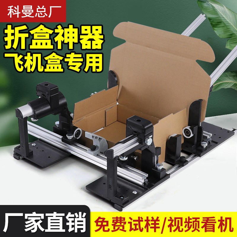 飞机盒折叠工具折j盒机神器全自动展示盒折飞机盒折叠夹具打包材
