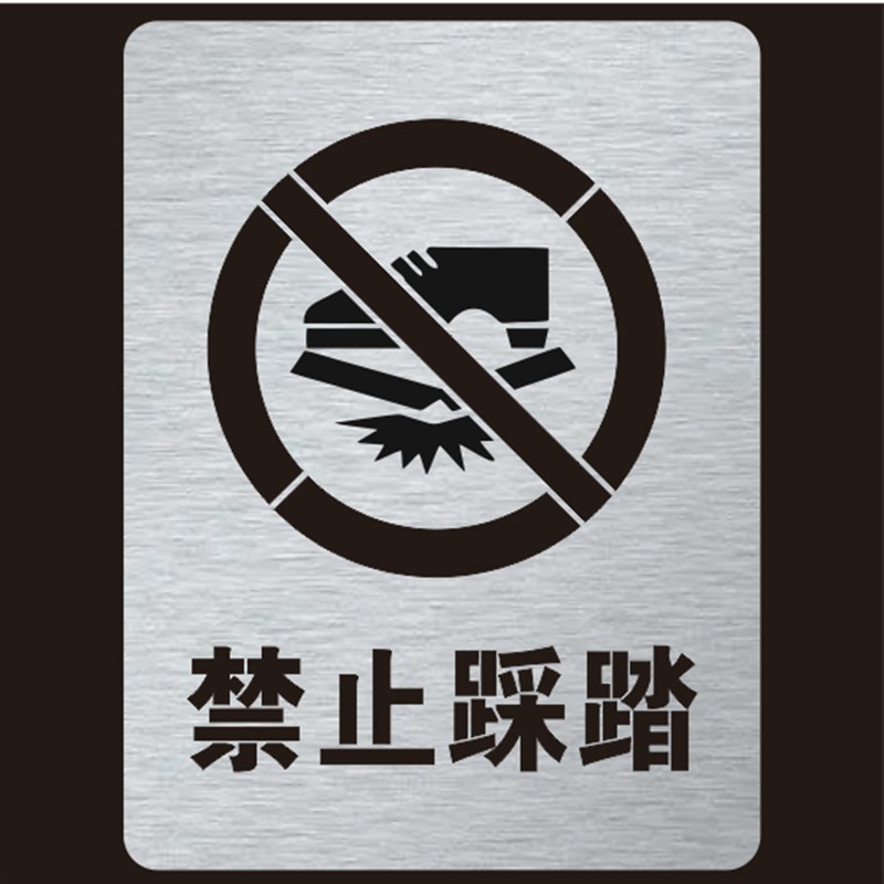 金属禁止踩踏请勿脚踩镂空字警示标牌镂空V喷漆模板定制